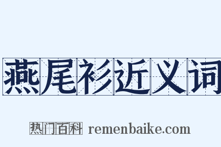 燕尾衫近义词是什么意思的图片